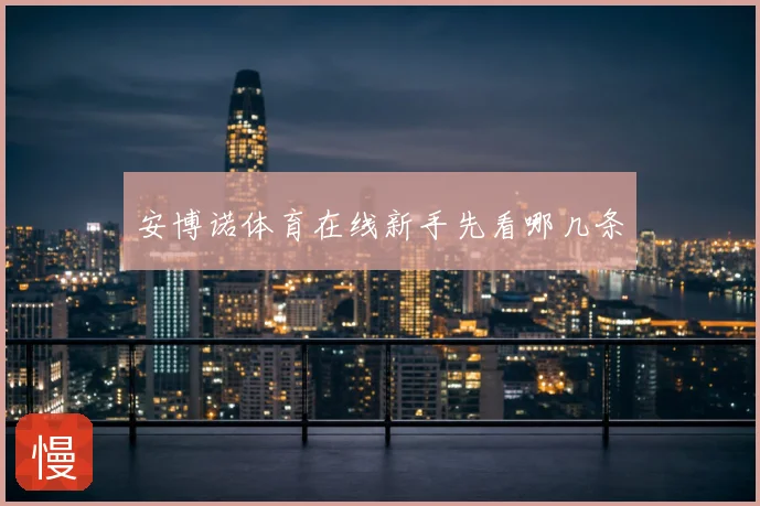 安博诺体育在线新手先看哪几条