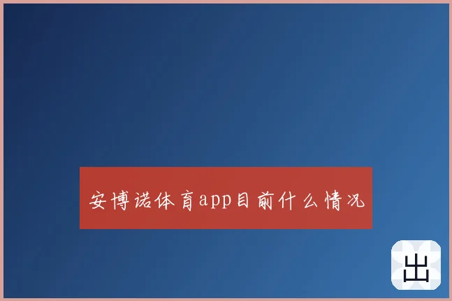 安博诺体育app目前什么情况