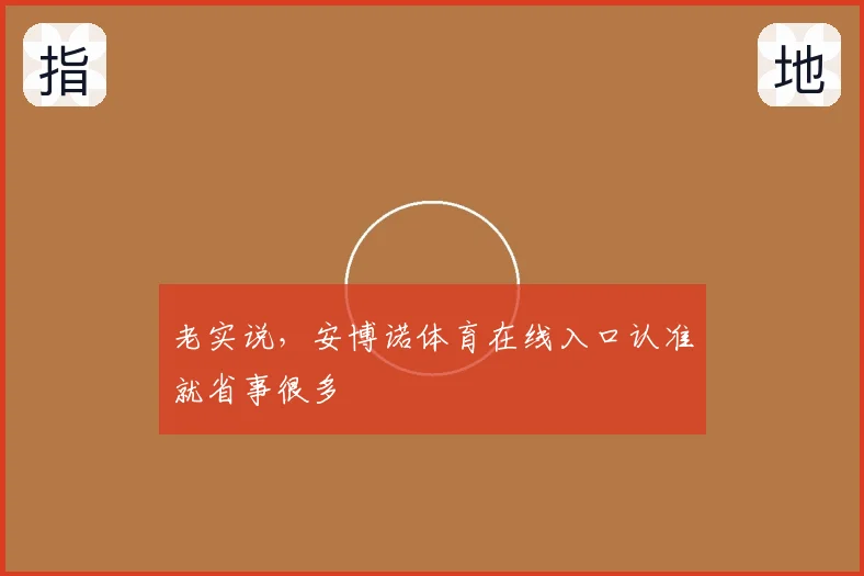 老实说，安博诺体育在线入口认准就省事很多