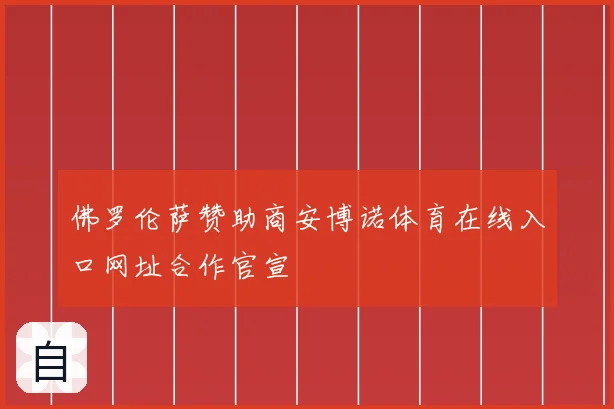 佛罗伦萨赞助商安博诺体育在线入口网址合作官宣